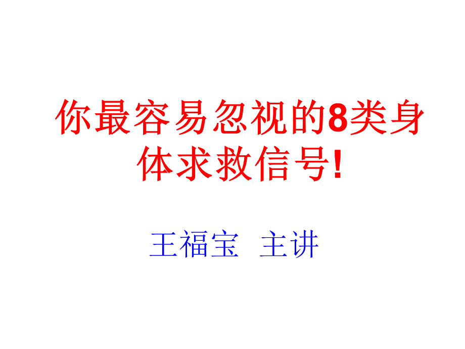 你最容易忽视的8类身体求救信号.ppt