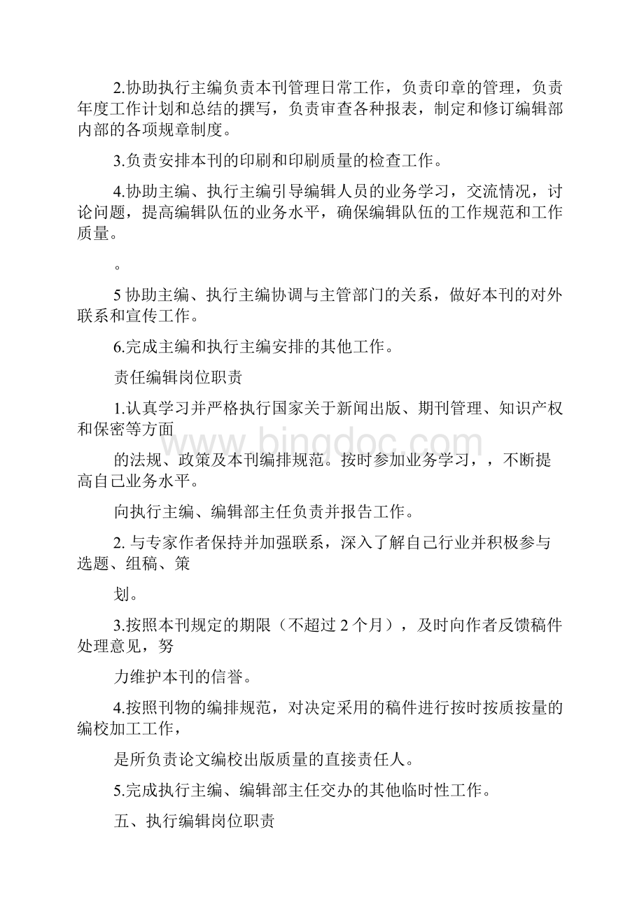 深圳电子竞技俱乐部编辑部规章制度.docx_第2页