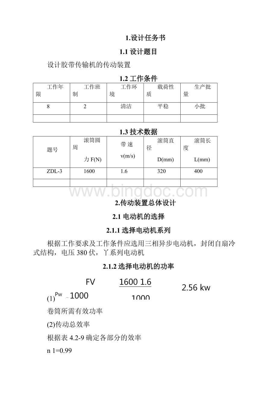 机械设计基础课程设计ZDL3A文档格式.docx_第2页