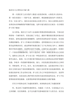 临床实习心得体会汇编八篇精选文档格式.docx