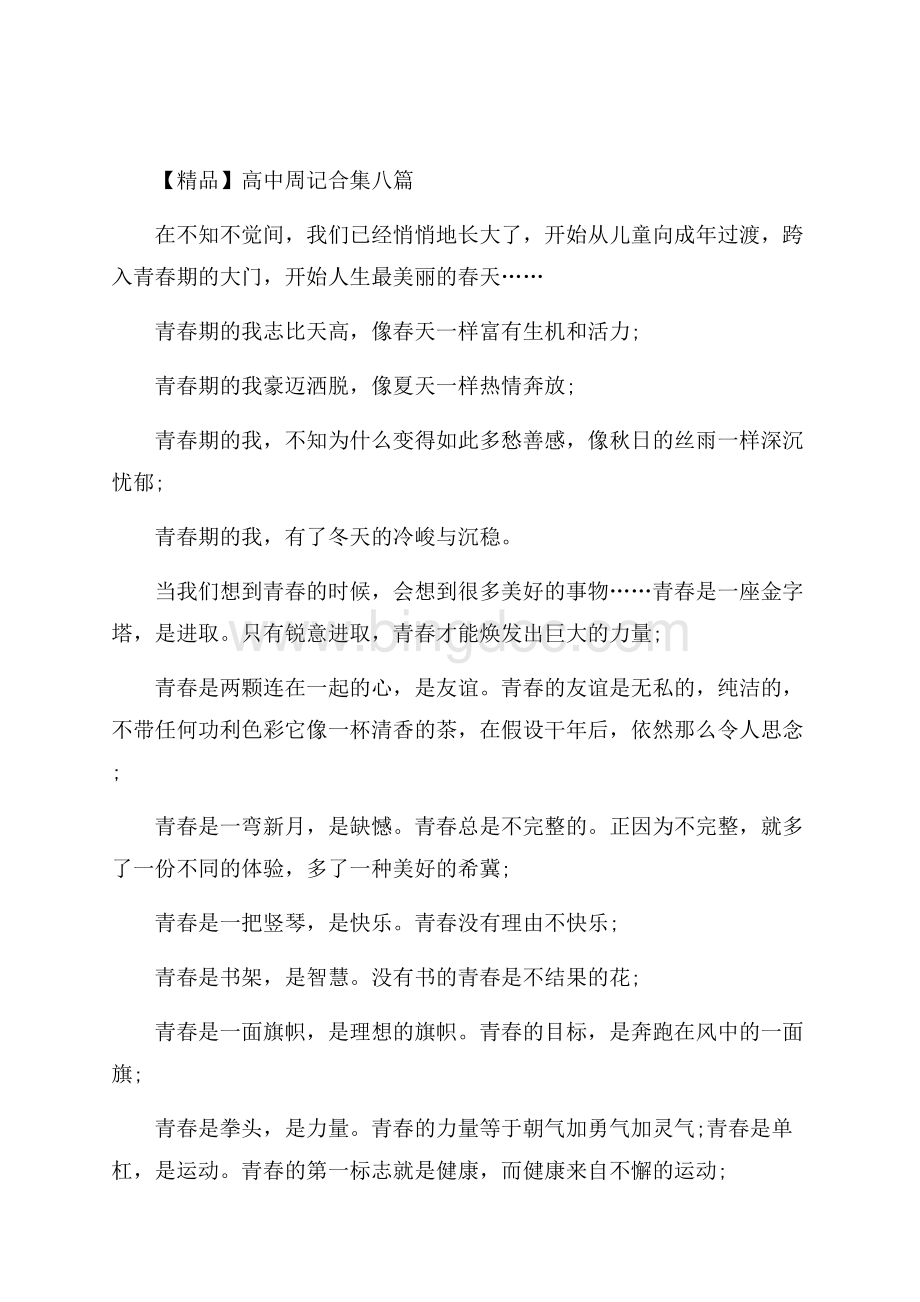 高中周记合集八篇(2)精编文档格式.docx