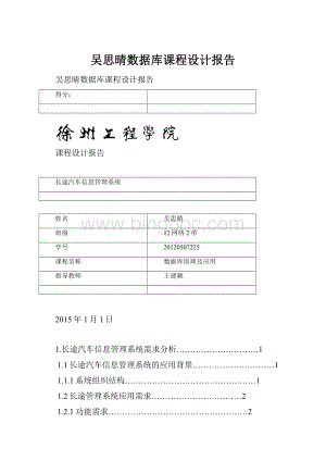 吴思晴数据库课程设计报告.docx