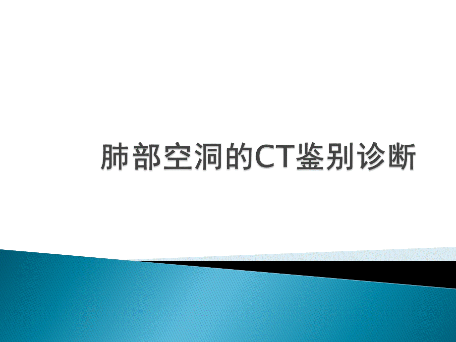 肺部空洞的CT鉴别诊断.ppt_第1页