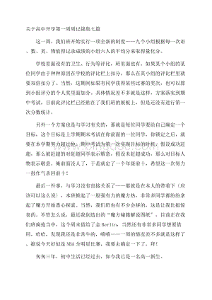 关于高中开学第一周周记锦集七篇精编.docx