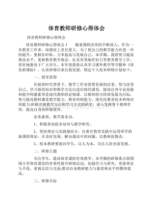 体育教师研修心得体会.docx