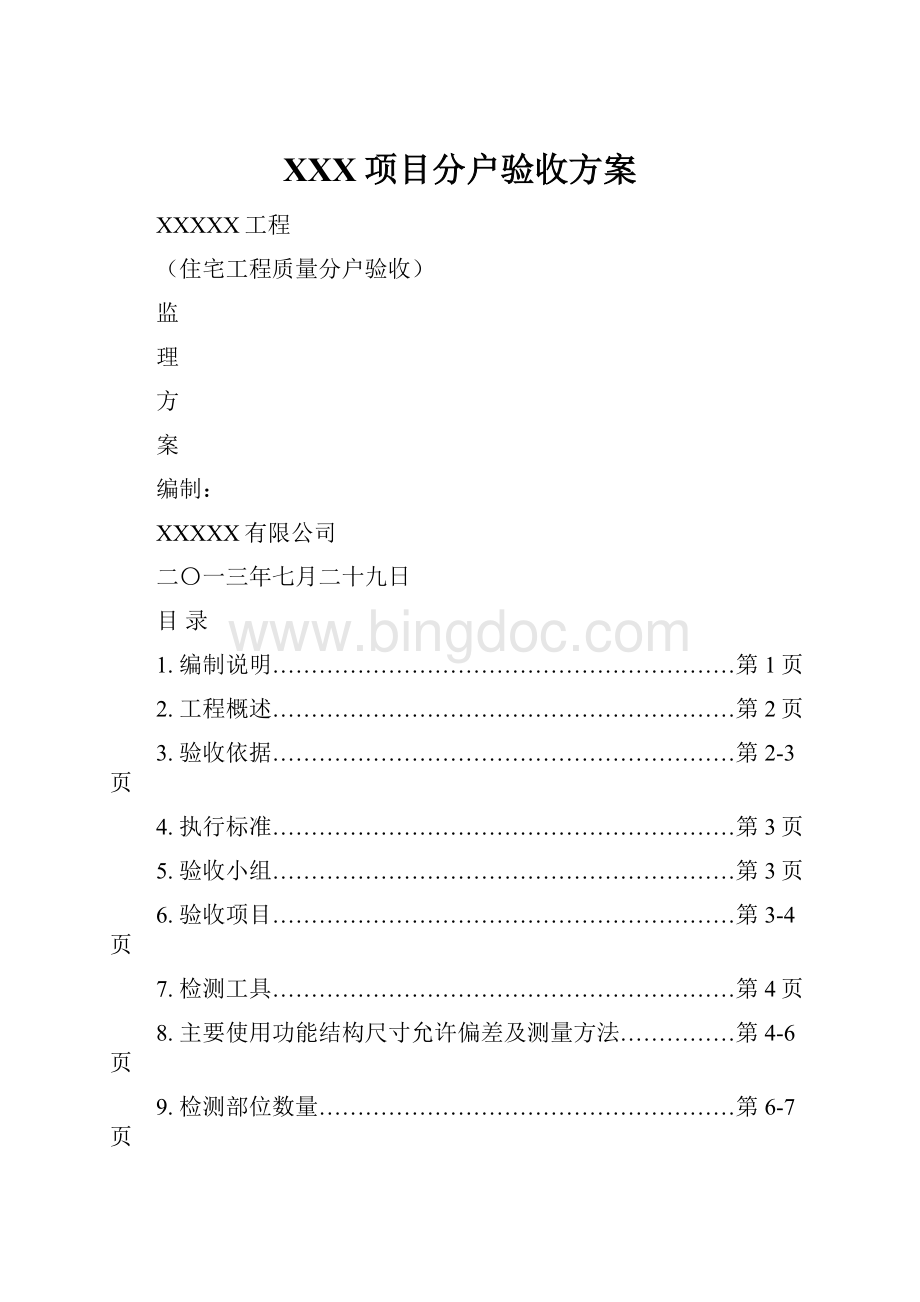 XXX项目分户验收方案文档格式.docx