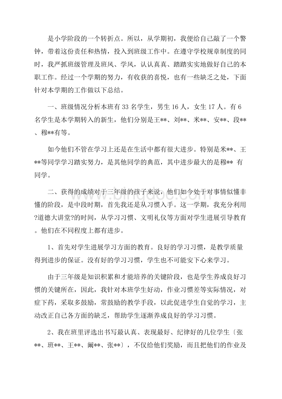 三年级班主任个人工作总结精选.docx_第3页