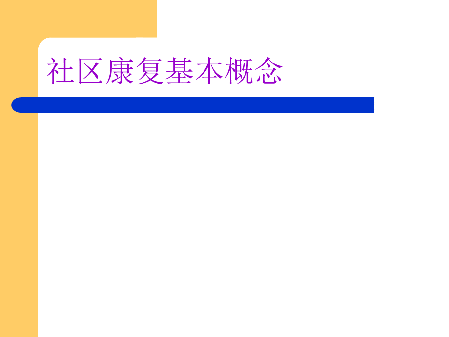 社区康复基本概念2.ppt_第1页