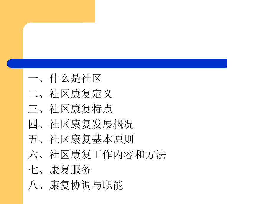 社区康复基本概念2.ppt_第2页