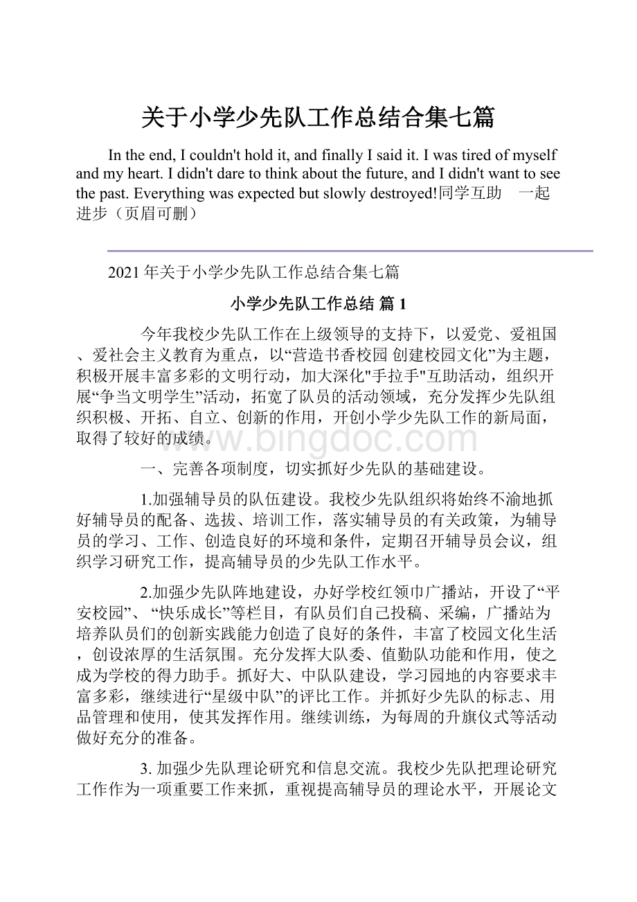 关于小学少先队工作总结合集七篇Word文件下载.docx_第1页