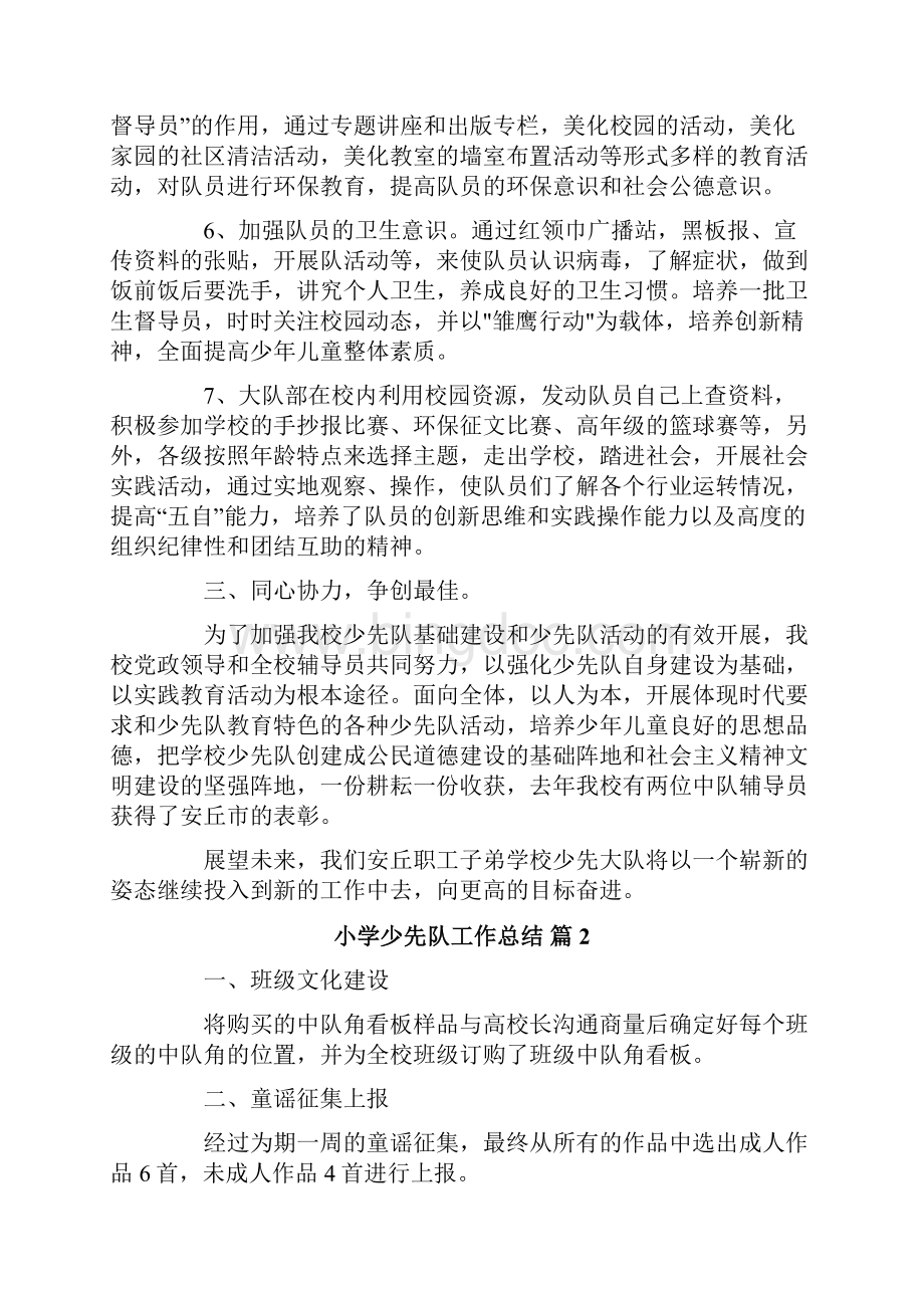 关于小学少先队工作总结合集七篇Word文件下载.docx_第3页