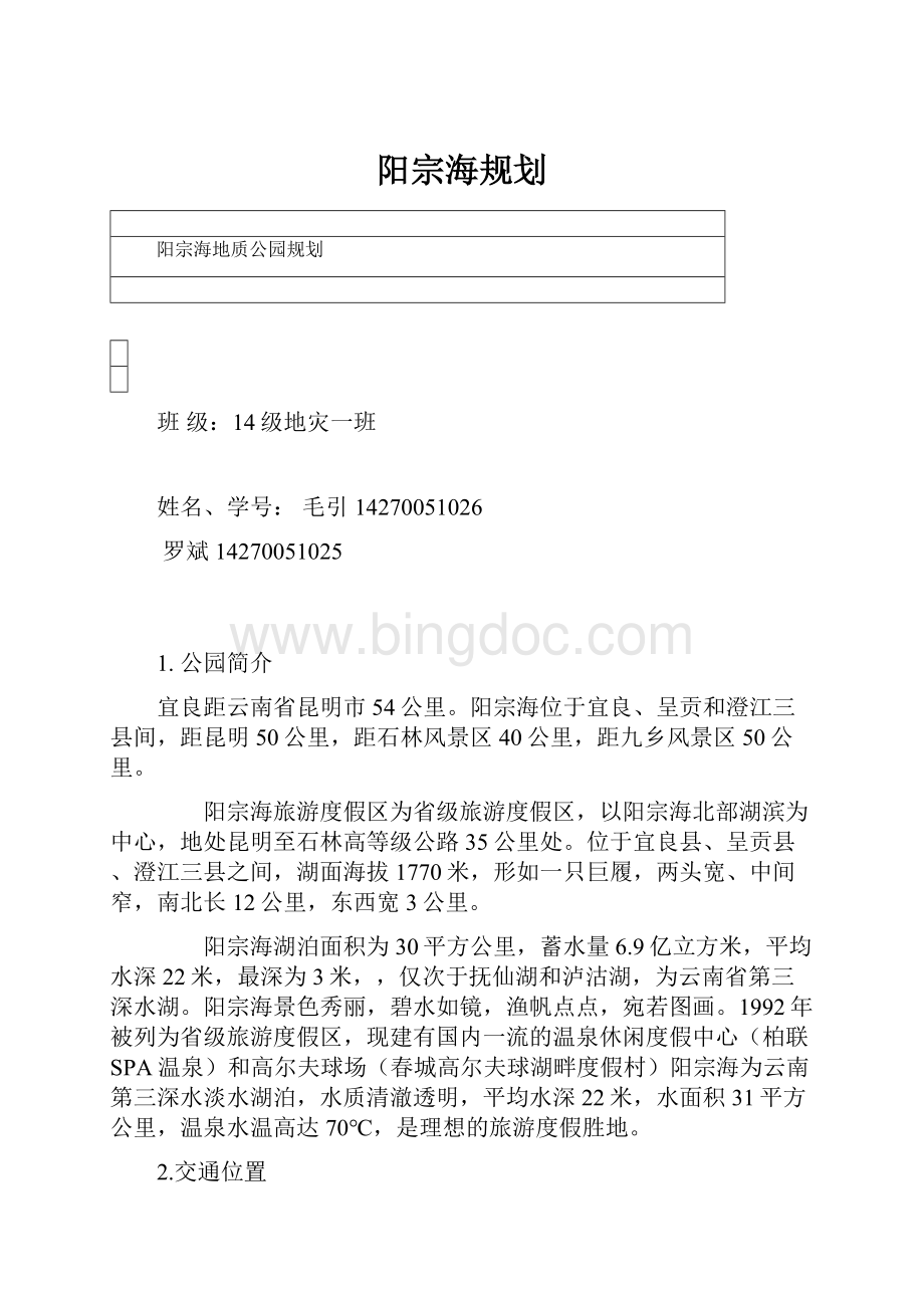 阳宗海规划Word格式文档下载.docx