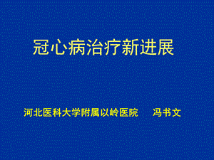 冠心病介入治疗新进展.ppt