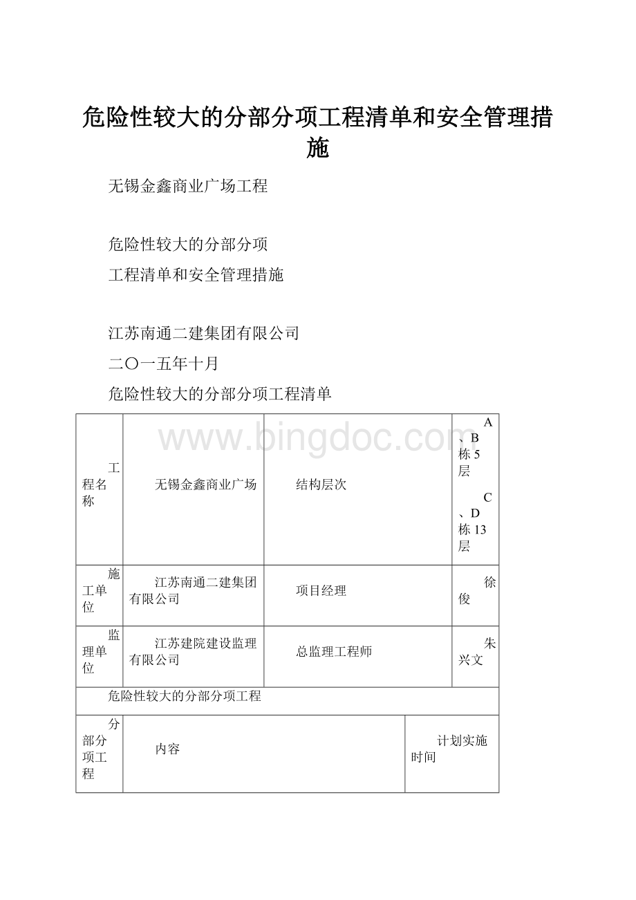 危险性较大的分部分项工程清单和安全管理措施Word格式文档下载.docx