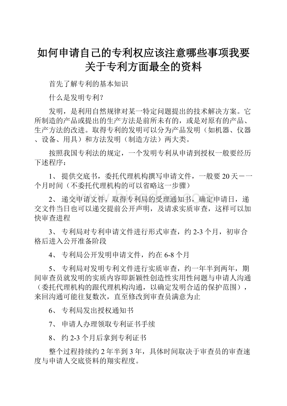 如何申请自己的专利权应该注意哪些事项我要关于专利方面最全的资料Word文档下载推荐.docx_第1页