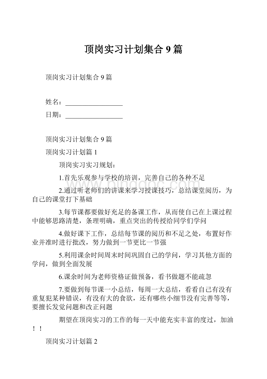 顶岗实习计划集合9篇Word文档格式.docx_第1页