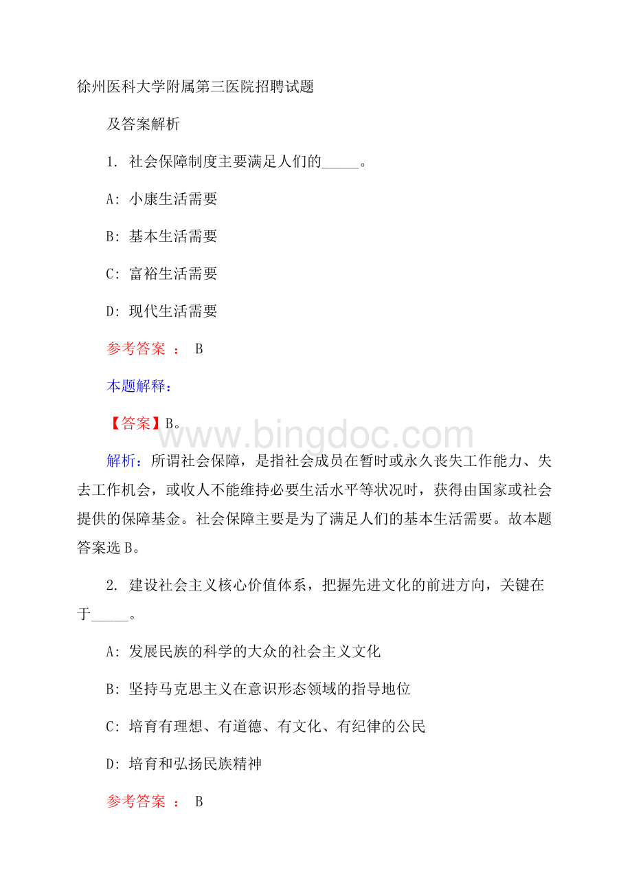 徐州医科大学附属第三医院招聘试题及答案解析Word格式.docx_第1页