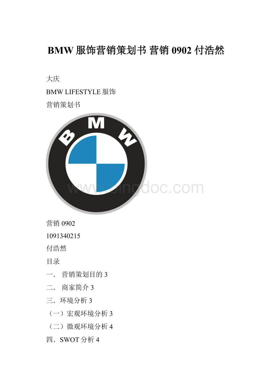 BMW服饰营销策划书 营销0902 付浩然Word文件下载.docx
