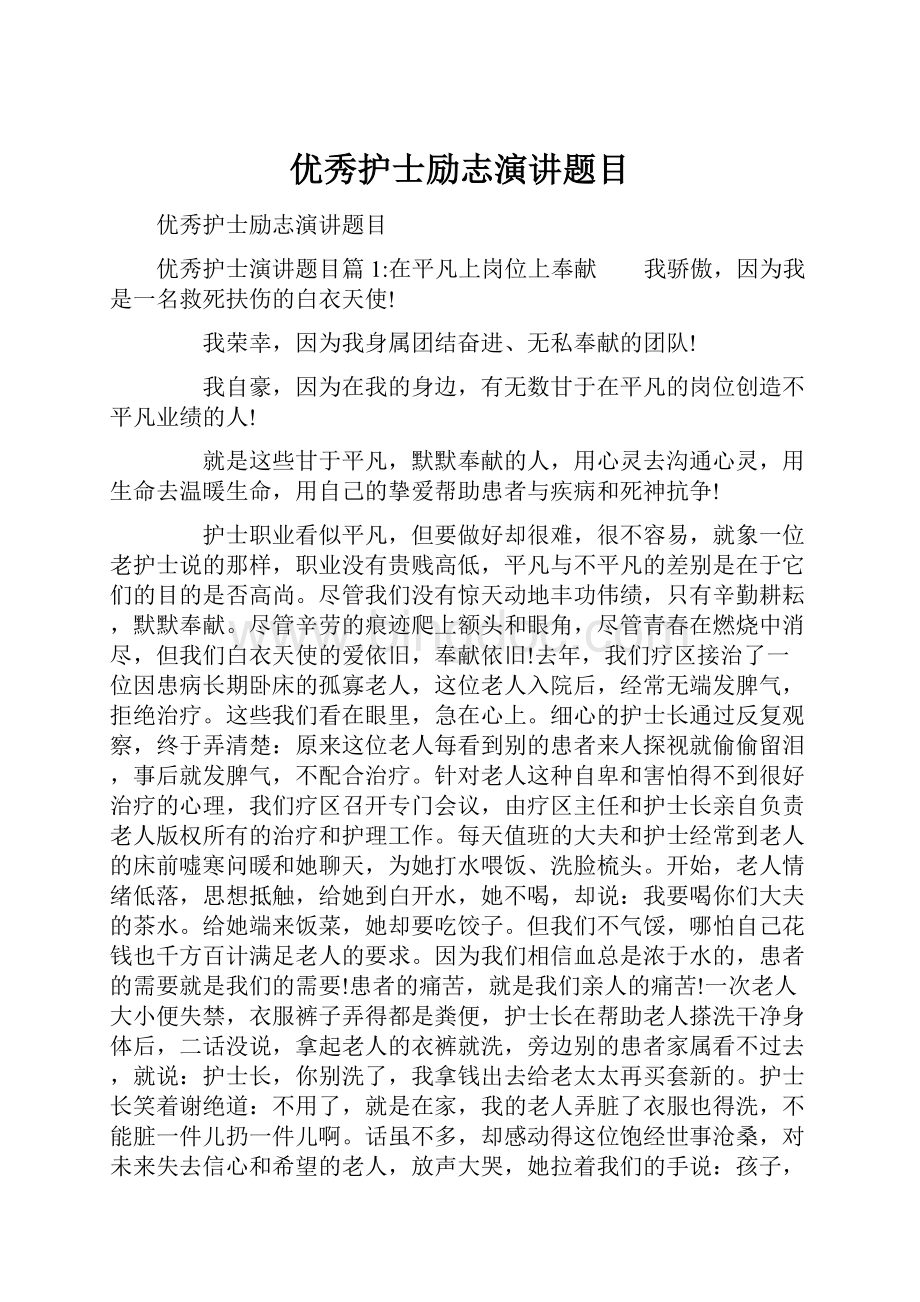 优秀护士励志演讲题目Word文档下载推荐.docx_第1页