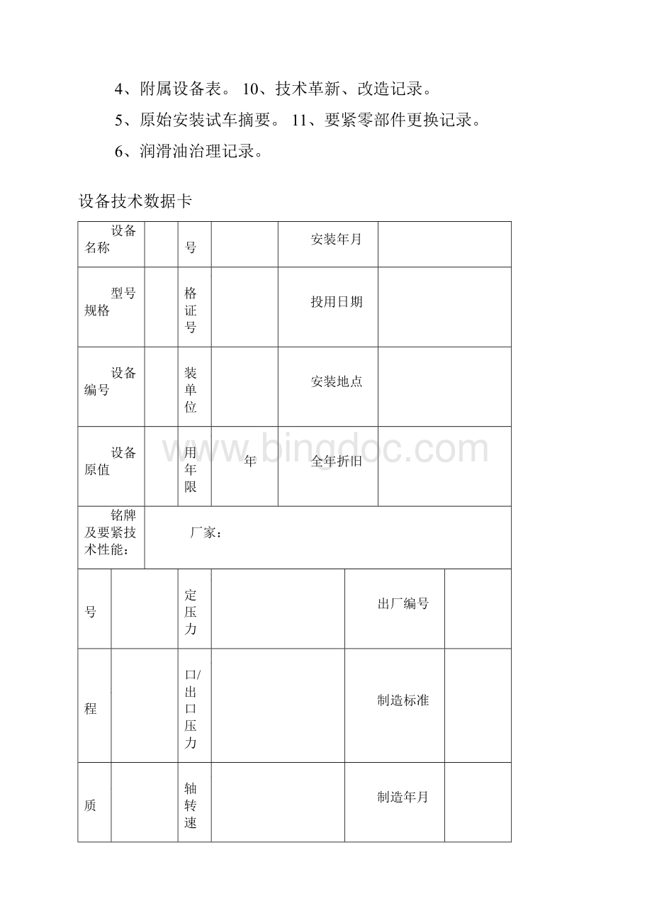 试谈城市污水处理厂设备档案.docx_第2页