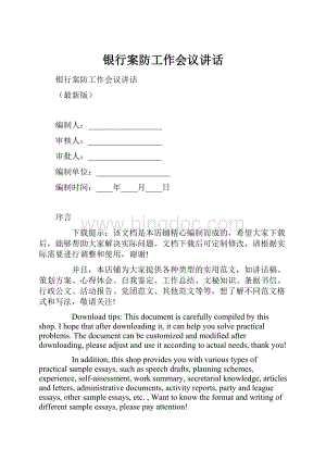 银行案防工作会议讲话Word格式.docx