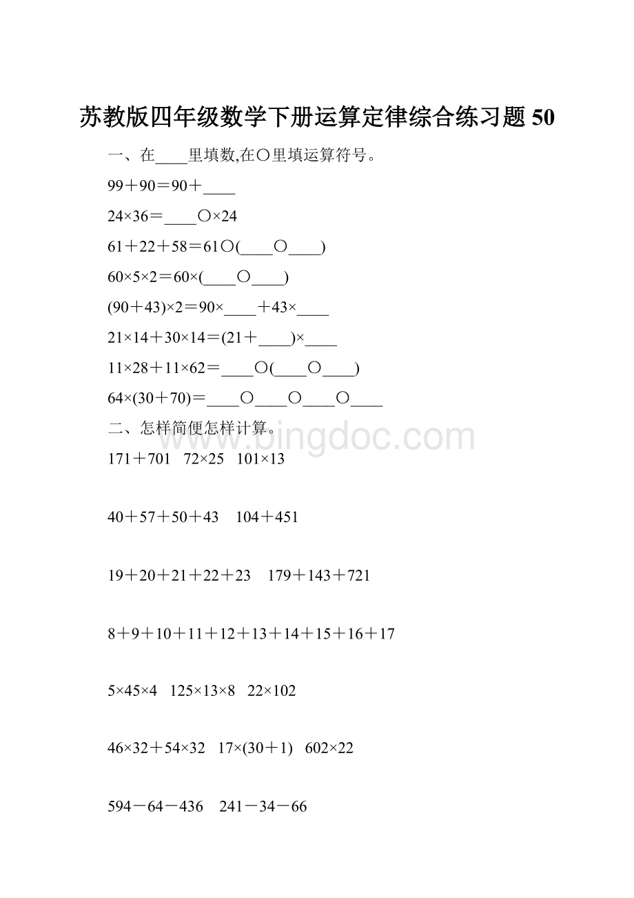 苏教版四年级数学下册运算定律综合练习题50.docx