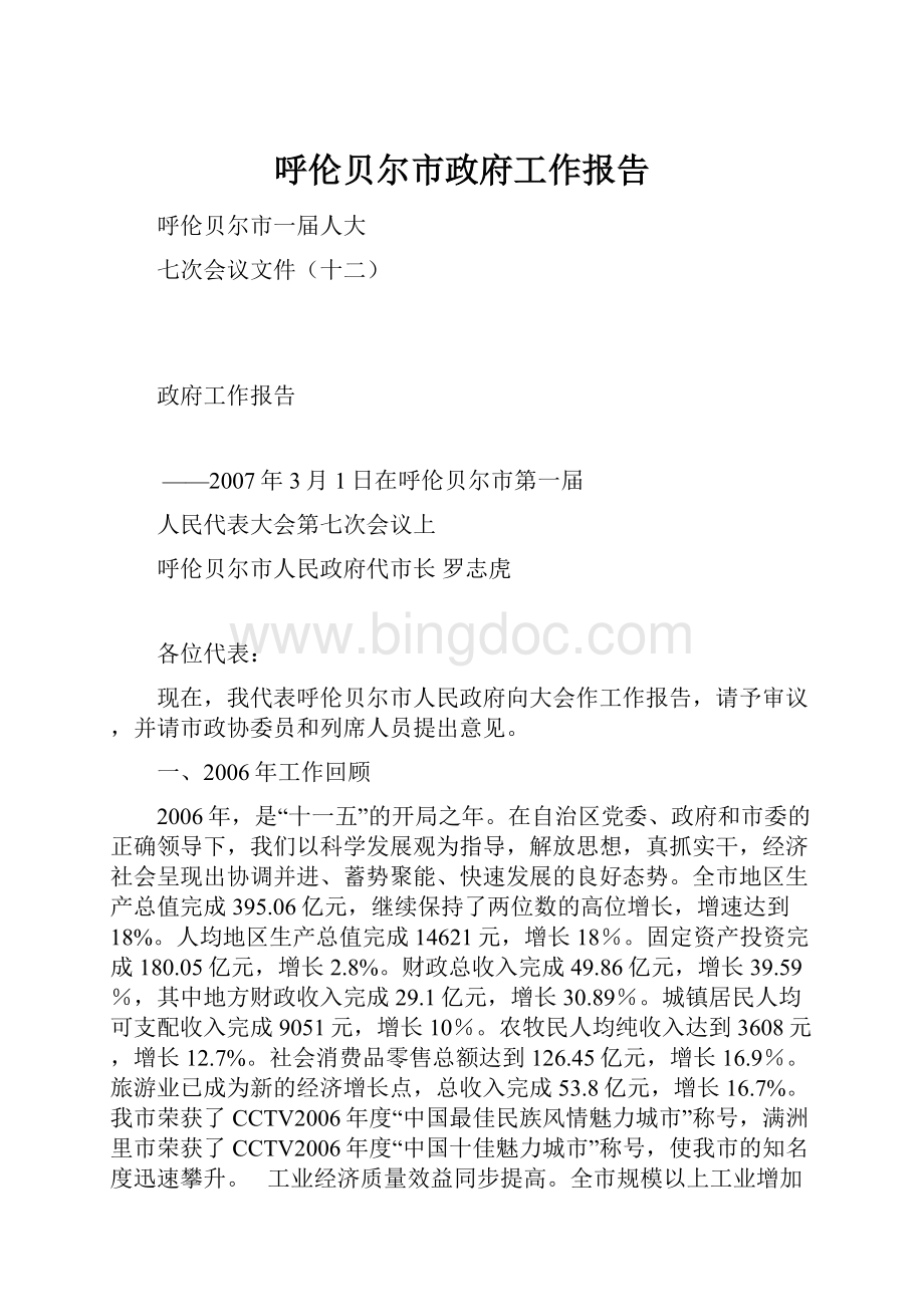 呼伦贝尔市政府工作报告Word格式文档下载.docx