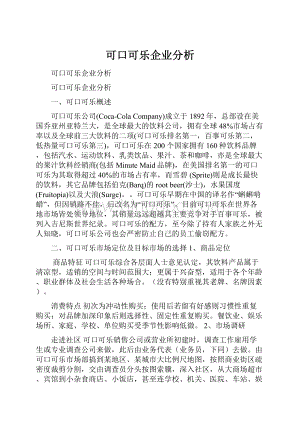 可口可乐企业分析文档格式.docx