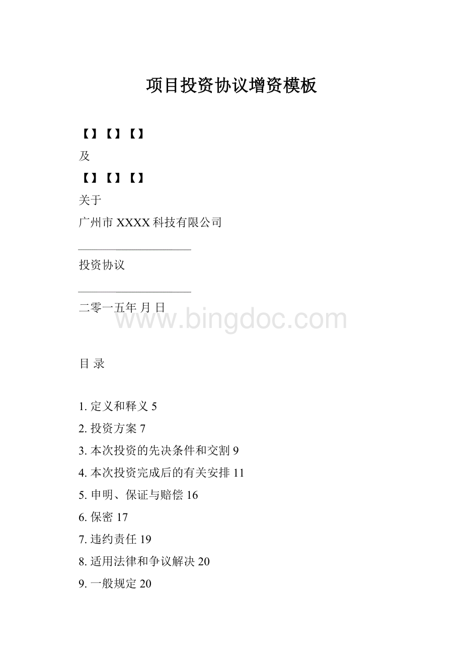 项目投资协议增资模板Word格式.docx_第1页