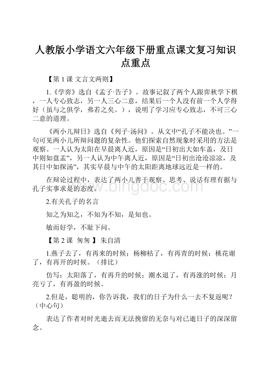 人教版小学语文六年级下册重点课文复习知识点重点Word格式.docx