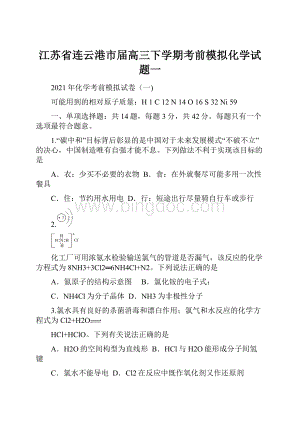 江苏省连云港市届高三下学期考前模拟化学试题一.docx