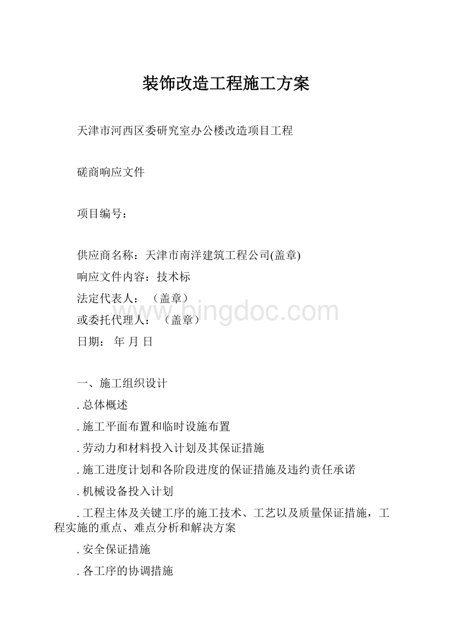 装饰改造工程施工方案Word格式文档下载.docx