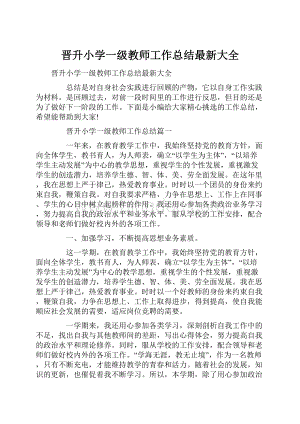 晋升小学一级教师工作总结最新大全Word格式.docx