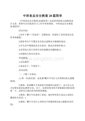 中班食品安全教案20篇简单.docx