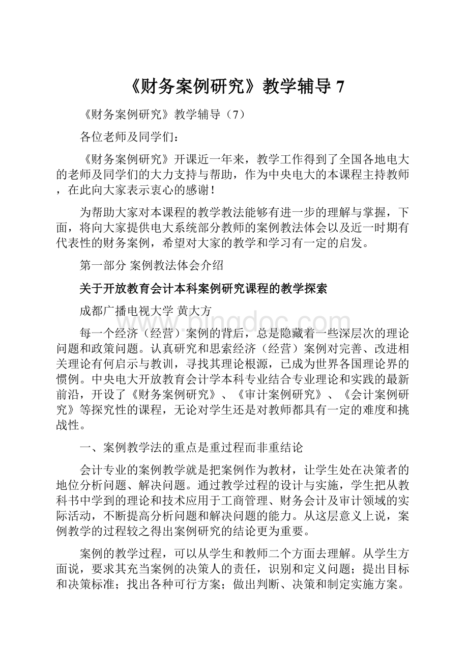 《财务案例研究》教学辅导7Word格式文档下载.docx_第1页