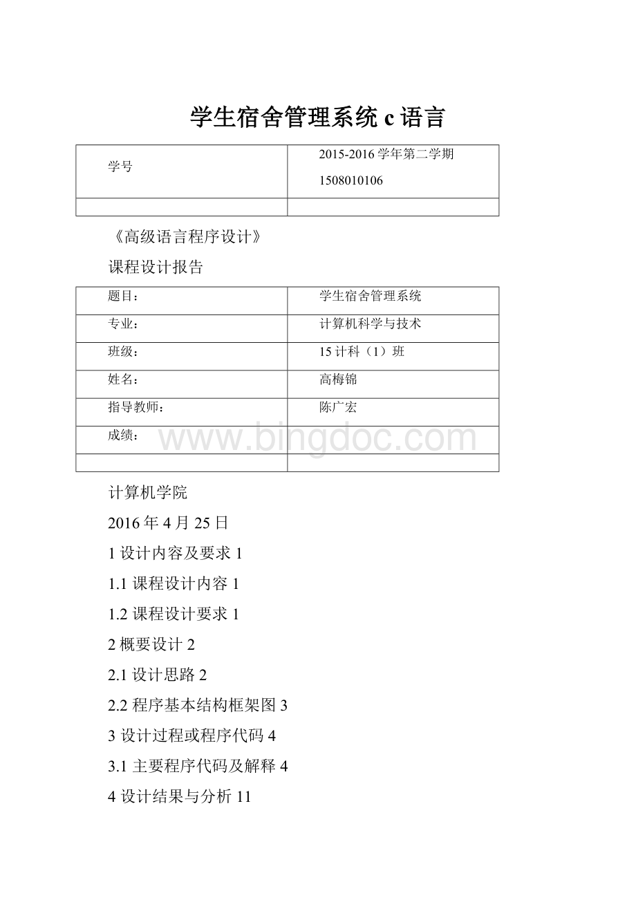 学生宿舍管理系统 c语言Word文档格式.docx_第1页