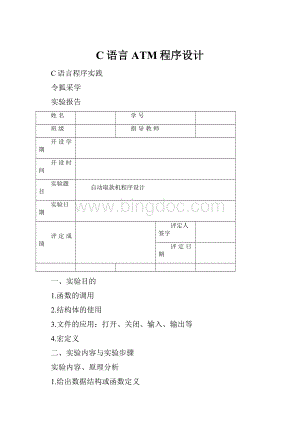 C语言ATM程序设计Word文档下载推荐.docx