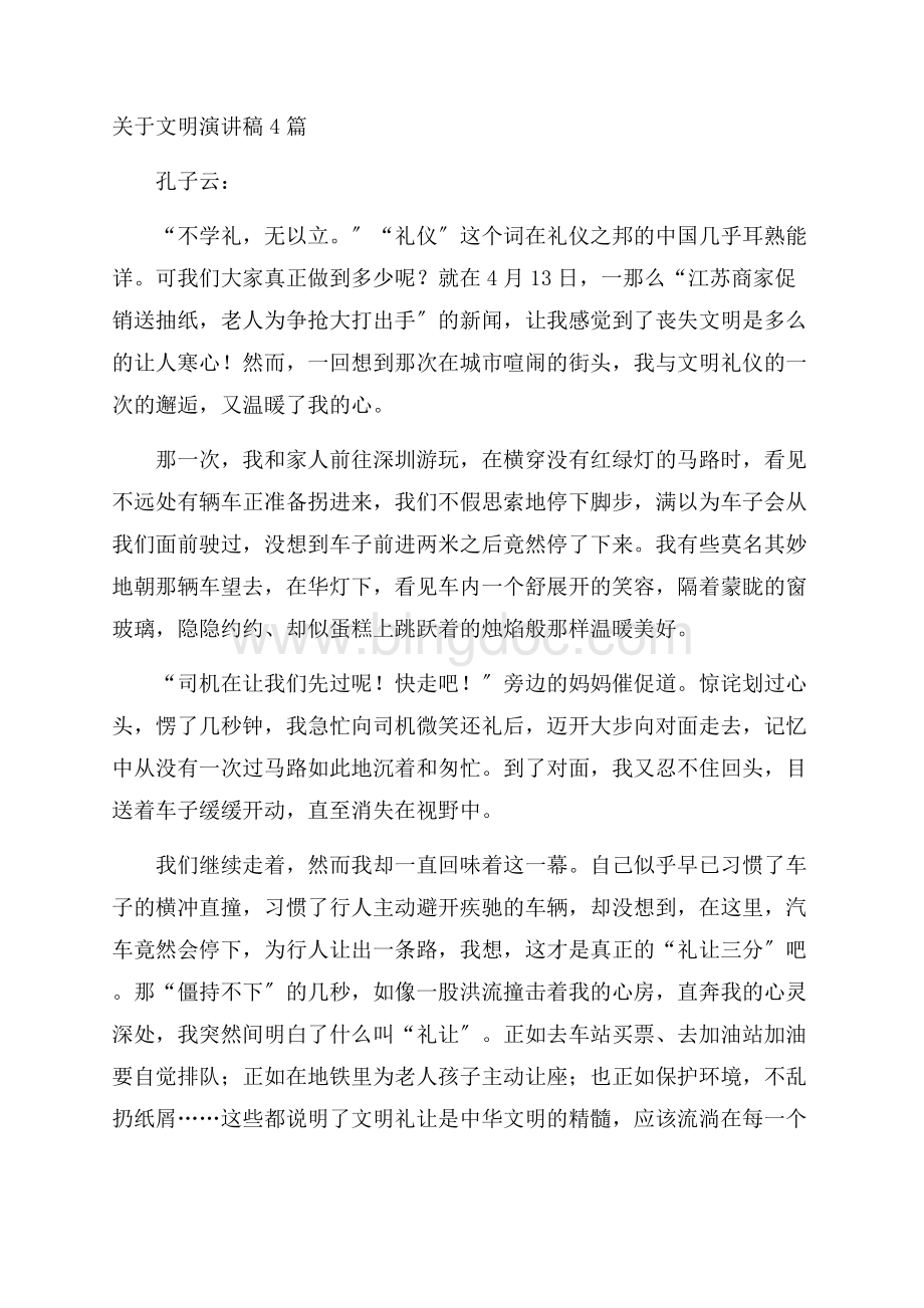 关于文明演讲稿4篇精编Word下载.docx_第1页