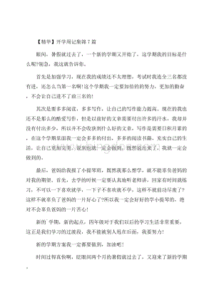 开学周记集锦7篇(2)精编.docx