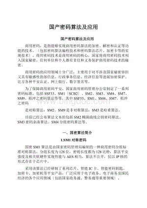 国产密码算法及应用Word格式.docx