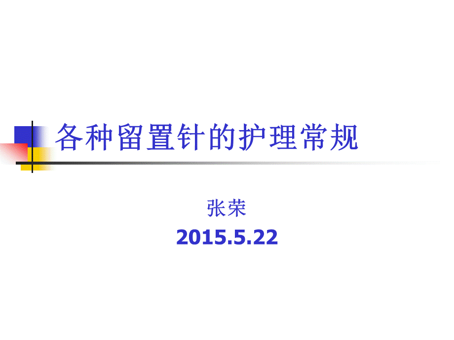 各种留置针的护理.ppt_第1页