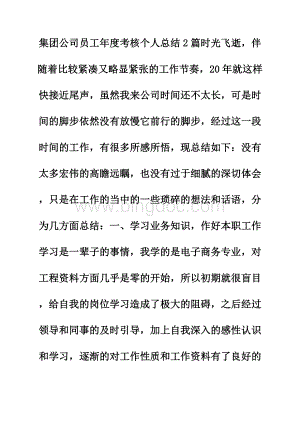 集团公司员工年度考核个人总结2篇.docx