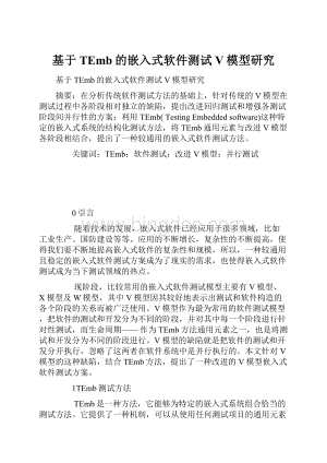 基于TEmb的嵌入式软件测试V模型研究Word下载.docx