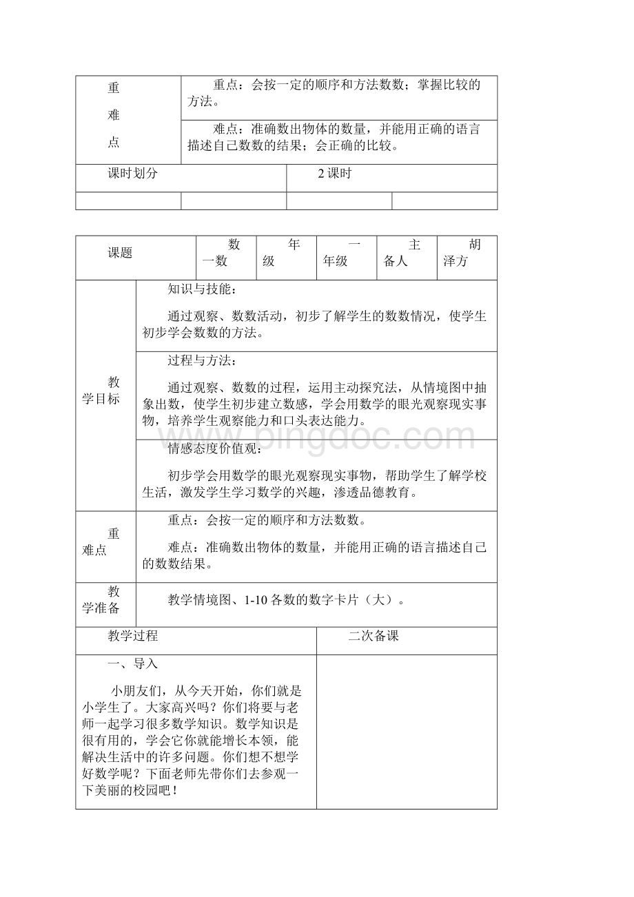 新课标人教版数学上册第一单元教案详细教案电子表格.docx_第2页