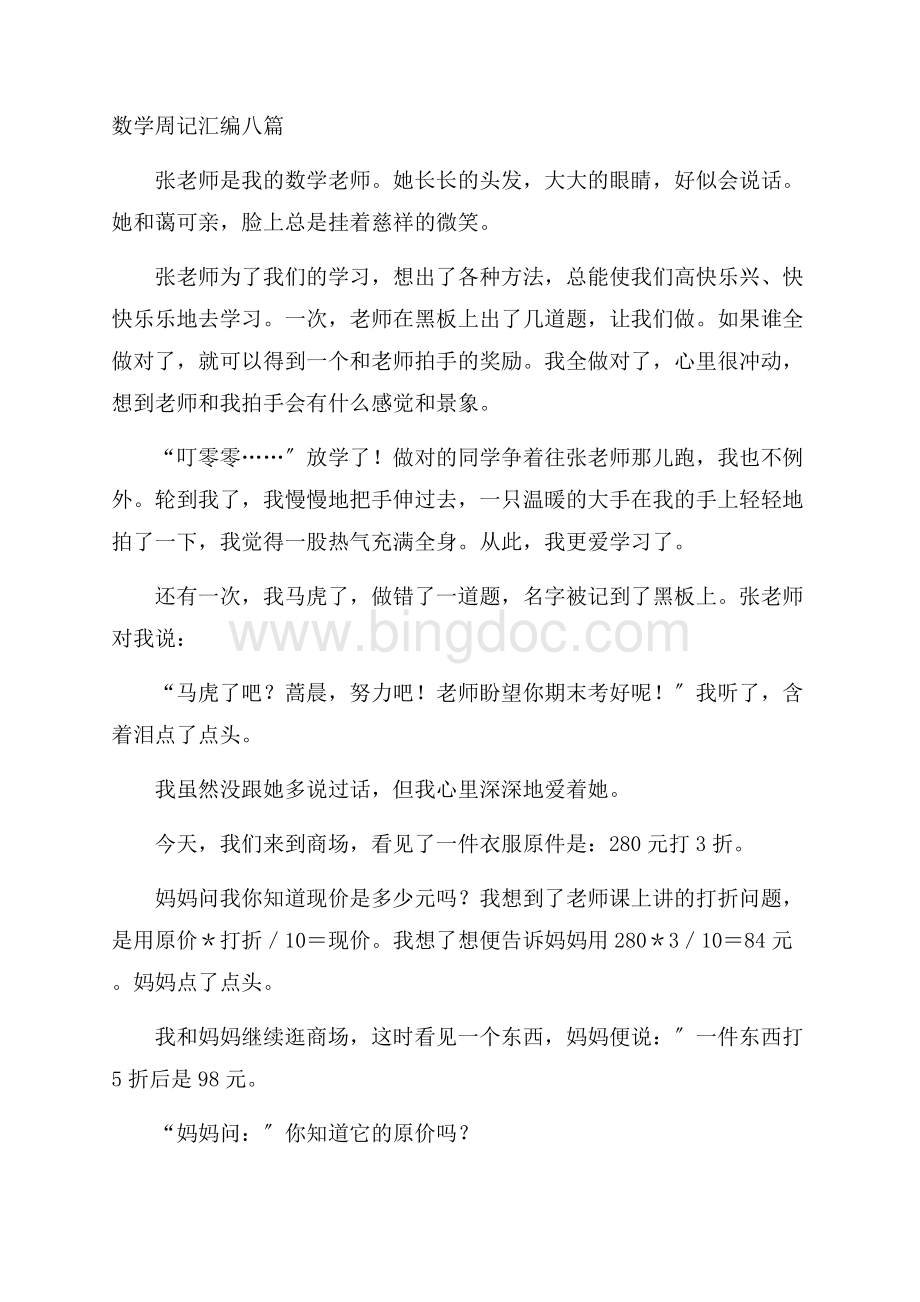 数学周记汇编八篇精编Word格式.docx_第1页