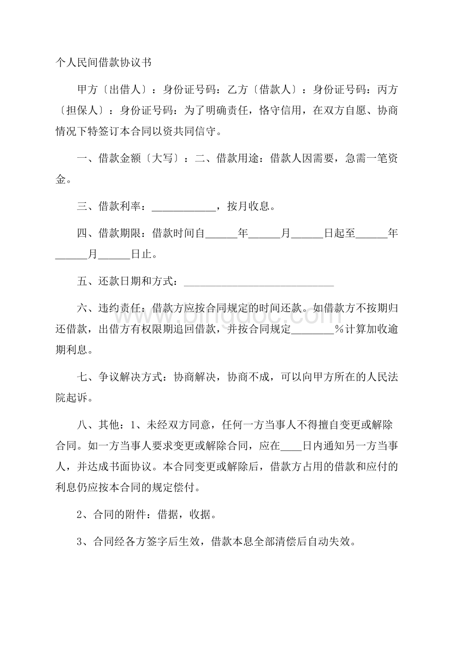 个人民间借款协议书精选Word格式文档下载.docx_第1页