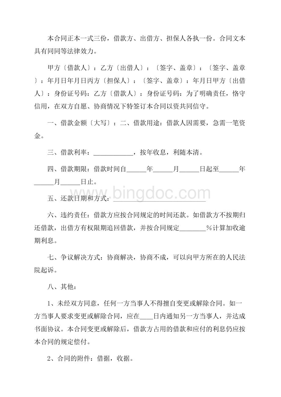 个人民间借款协议书精选Word格式文档下载.docx_第2页