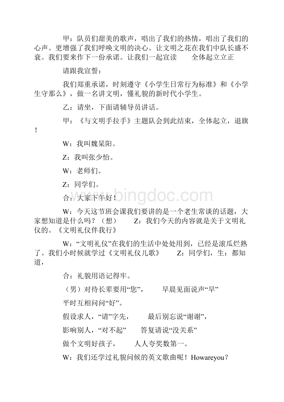 文明礼仪主题班会主持稿4篇Word文件下载.docx_第3页