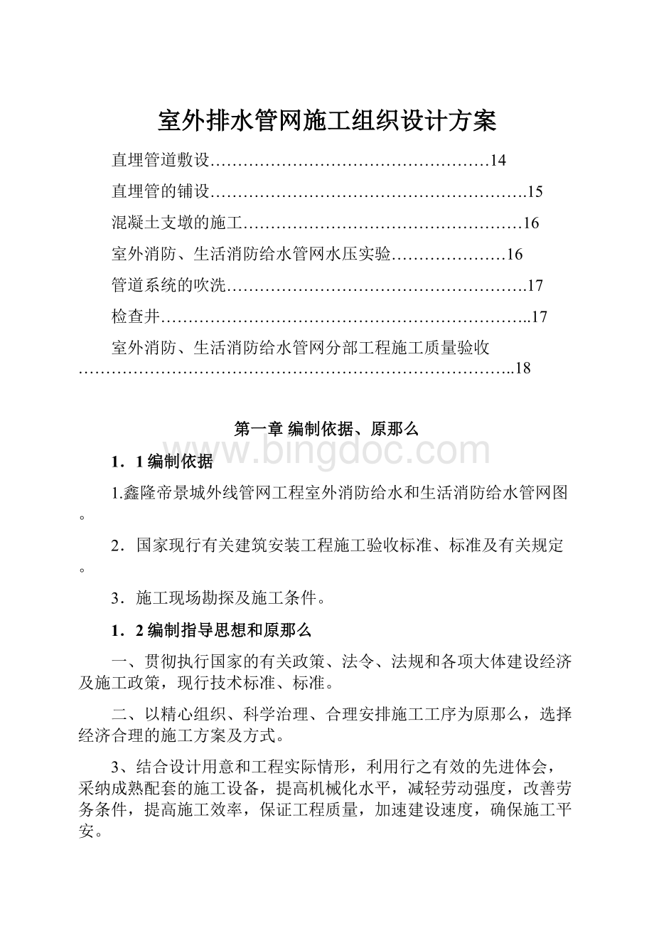 室外排水管网施工组织设计方案Word文件下载.docx