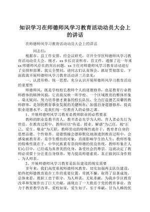 知识学习在师德师风学习教育活动动员大会上的讲话文档格式.docx